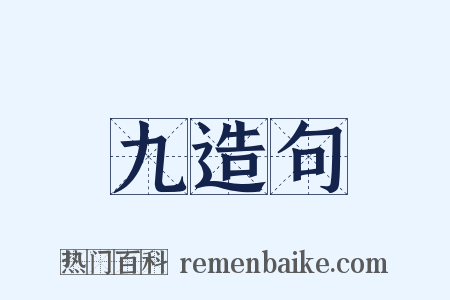 九造句是什么意思的图片